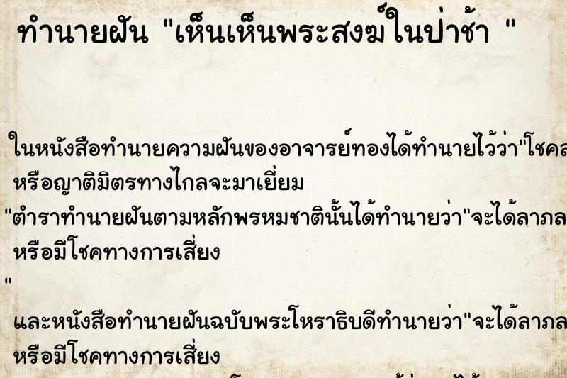 ทำนายฝันทำนายฝันเห็นเห็นพระสงฆ์ในป่าช้า